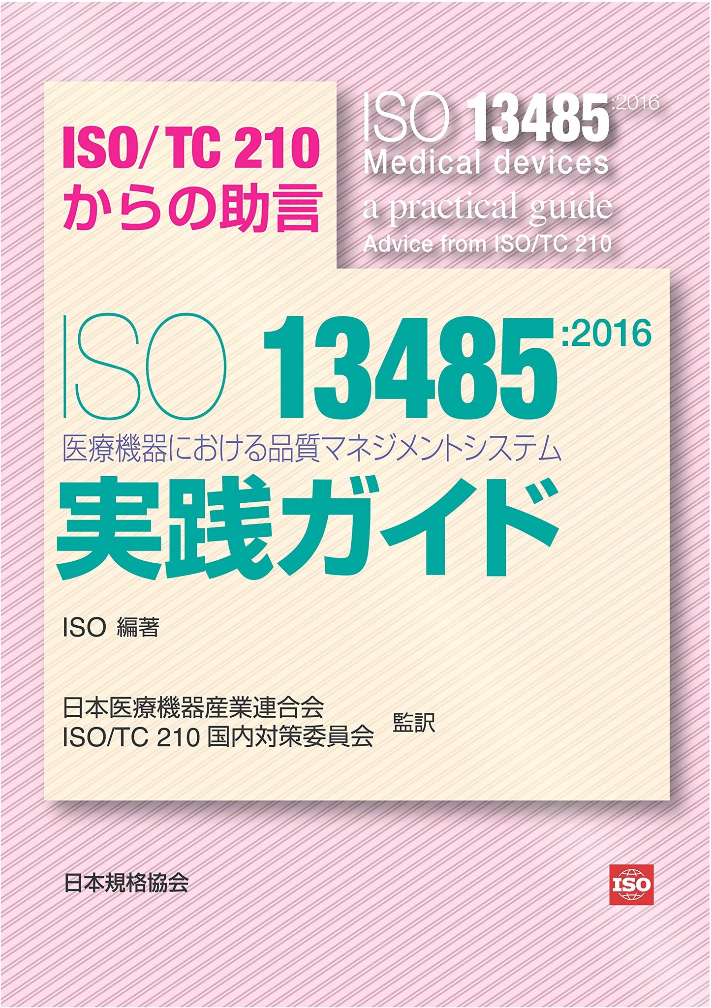 ISO 13485:2016: Practical Guide to Quality Management Systems for Medical Devices