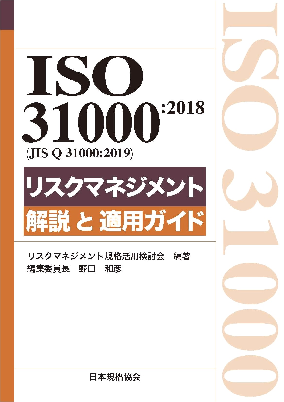 ISO 31000:2018 (JIS Q 31000:2019) Risk Management: Commentary & Guide (Management System ISO SERIES)