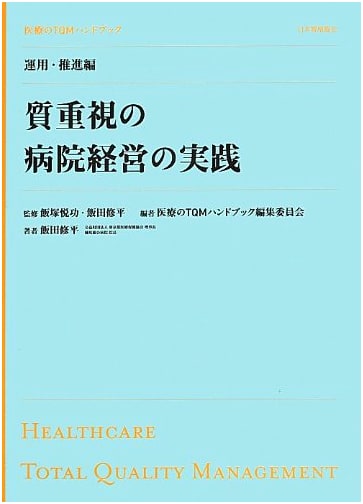 Quality-Focused Hospital Management: A Practical TQM Handbook by Shuhei Iida