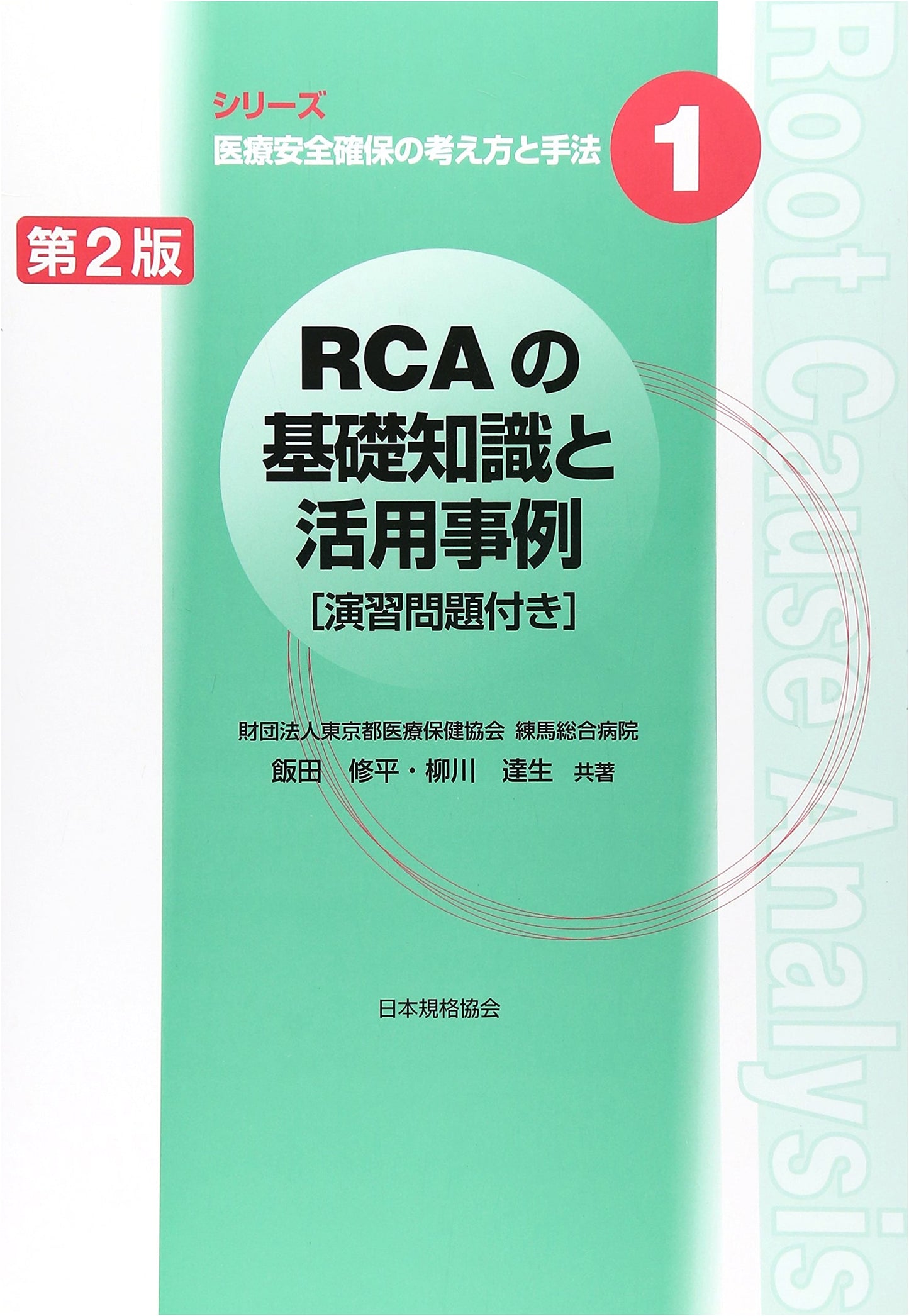 RCA Fundamentals & Case Studies: Exercises (Medical Safety Series 1)
