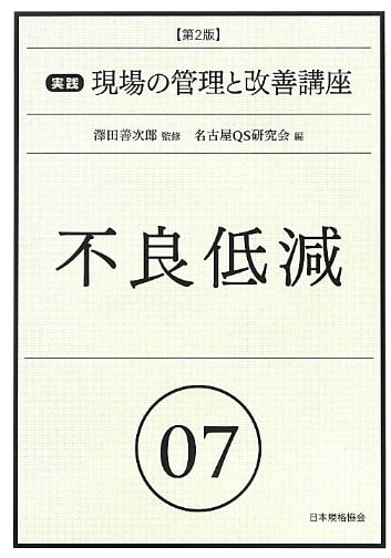 Practical On-Site Management & Improvement Course, Vol. 7