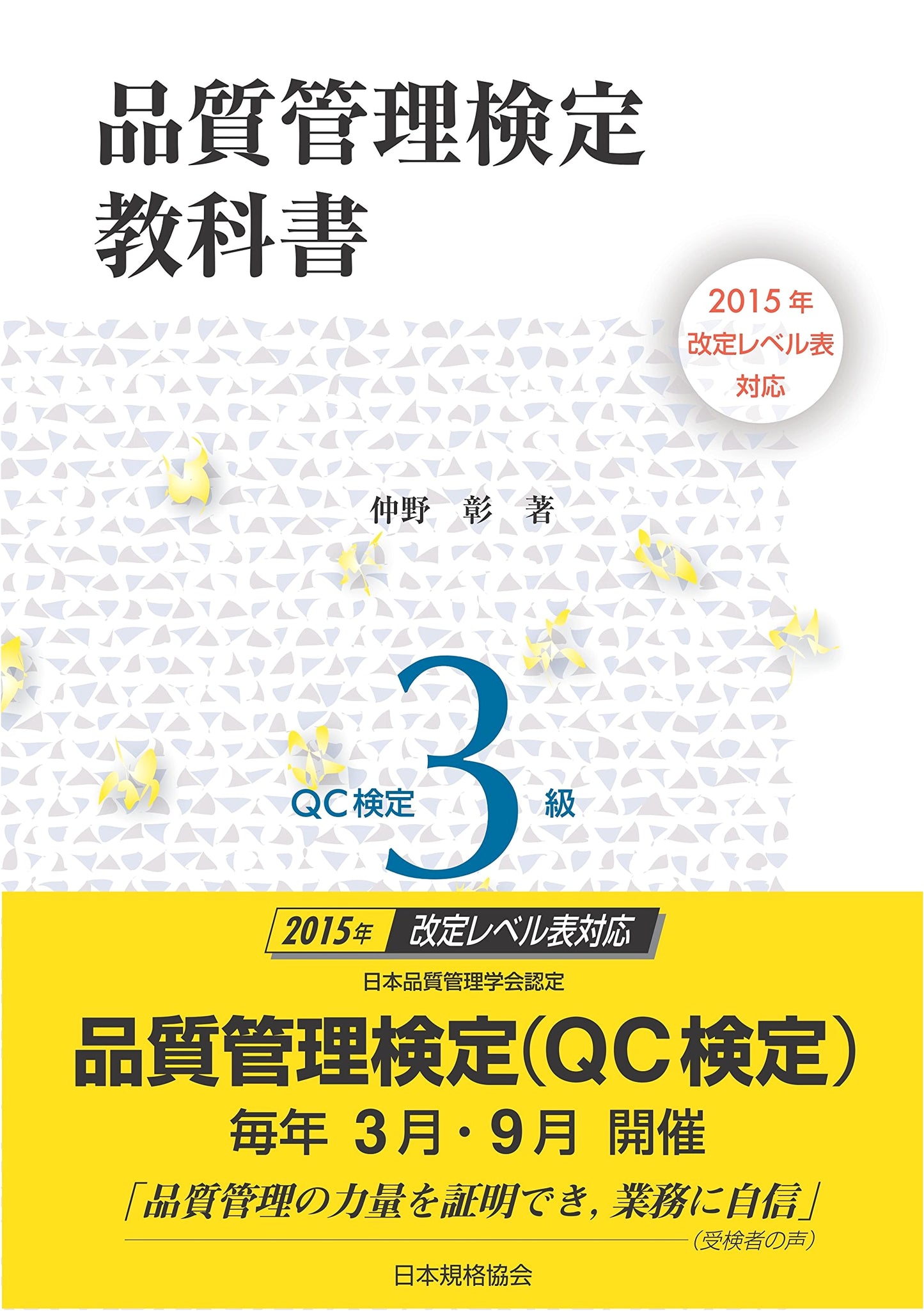 Quality Control Certification Exam Textbook: QC Kentei Level 3 (2015 Revised)