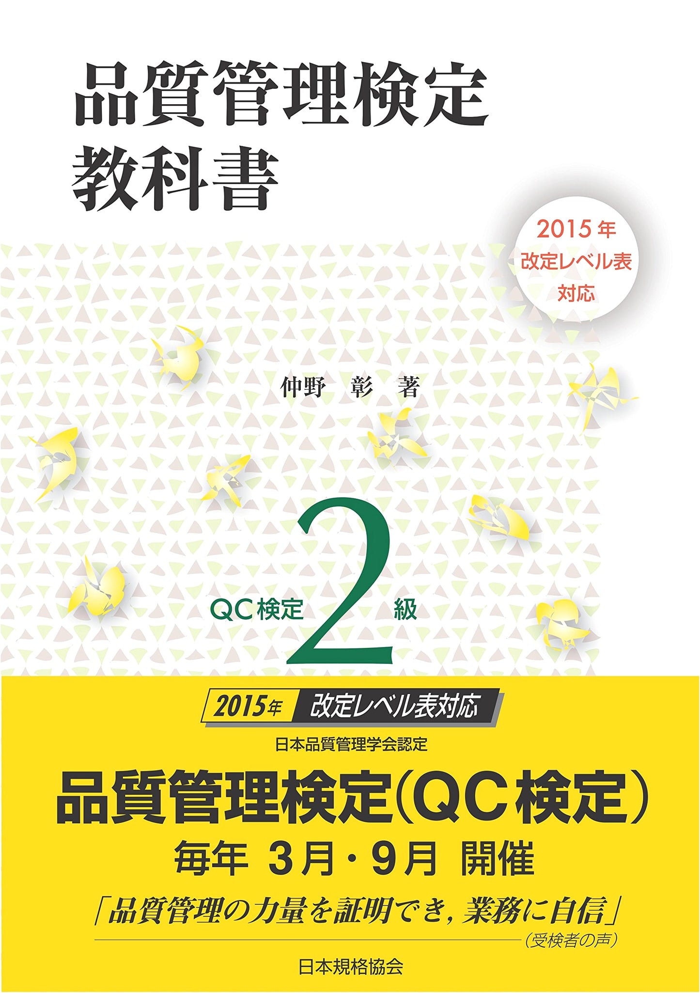 2015 Revised Quality Control Kentei Textbook QC Kentei Level 2