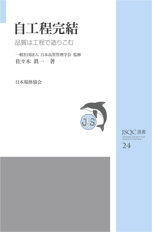Self-Process Completion: Building Quality into the Process (JSQC Series)