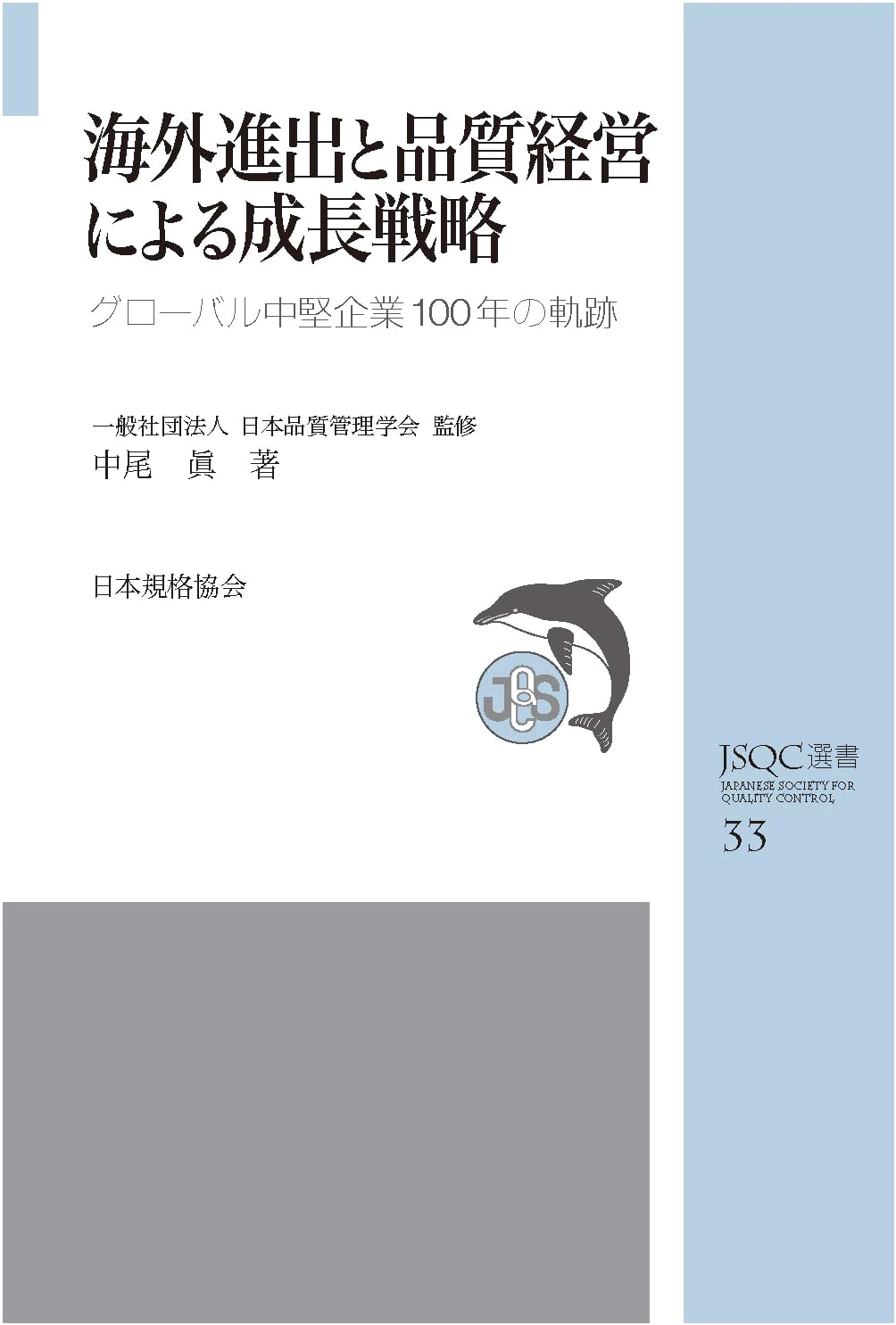 JSQC Monograph 33: Global Expansion & Quality Management Growth Strategies - A Century of Mid-Sized Enterprises