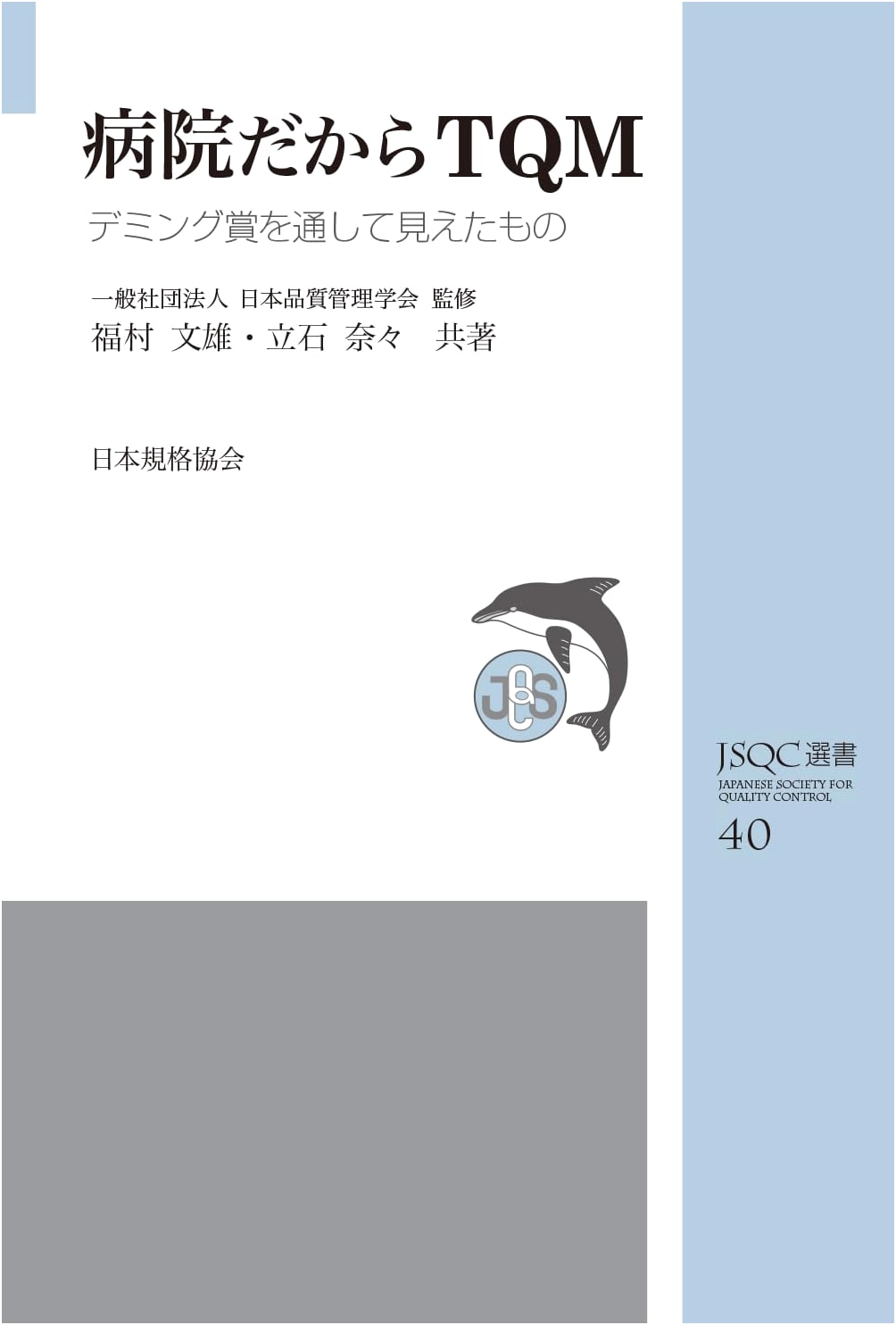 TQM in Hospitals: Insights from the Deming Prize by Fumio Fukumura