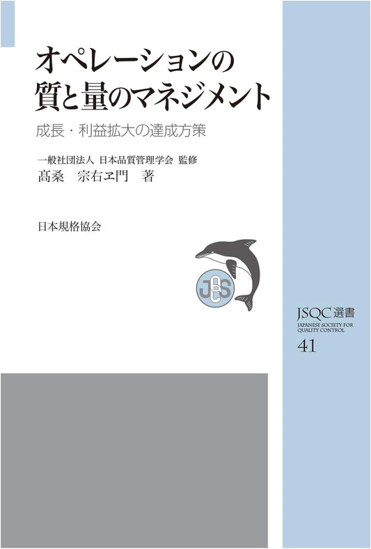 JSQC Selection 41: Managing Operational Quality & Quantity for Growth & Profit