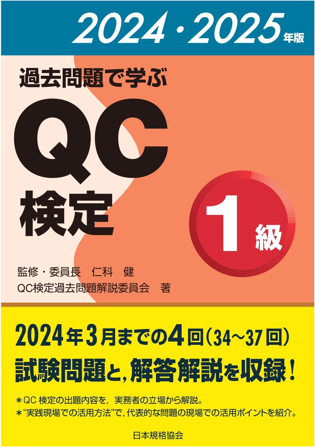 QC Kentei Level 1 Study Guide: Master with Past Problems (2024-2025 Edition)