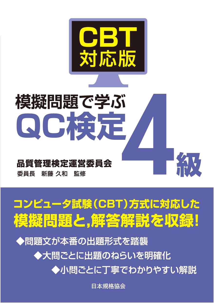 CBT Edition: Learn for Quality Control Certification Level 4 with Mock Problems