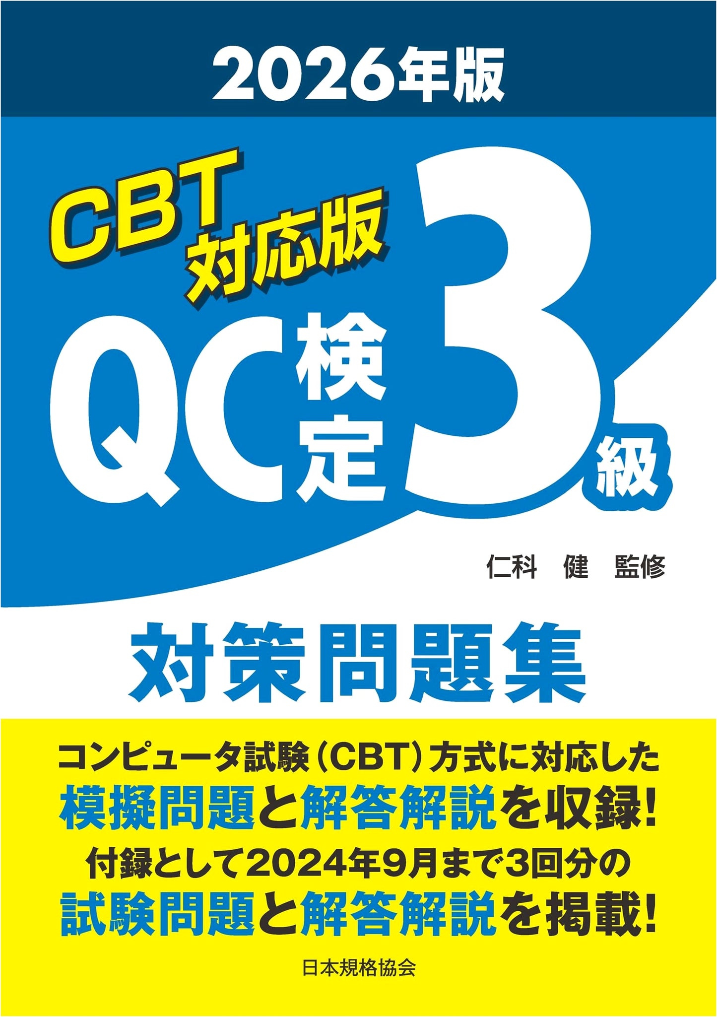QC Examination Level 3 Practice Problems 2026 Edition - CBT Version, Ken Nishina