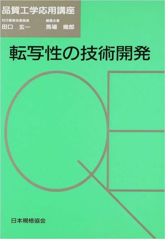 Technology Development for Transferability (Applied Quality Engineering Lecture Series)