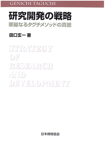 The Brilliant Essence of the Taguchi Method: R&D Strategy