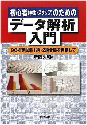 Essential Data Analysis for Beginners: Mastering QC Kentei Exam Levels 1 & 2