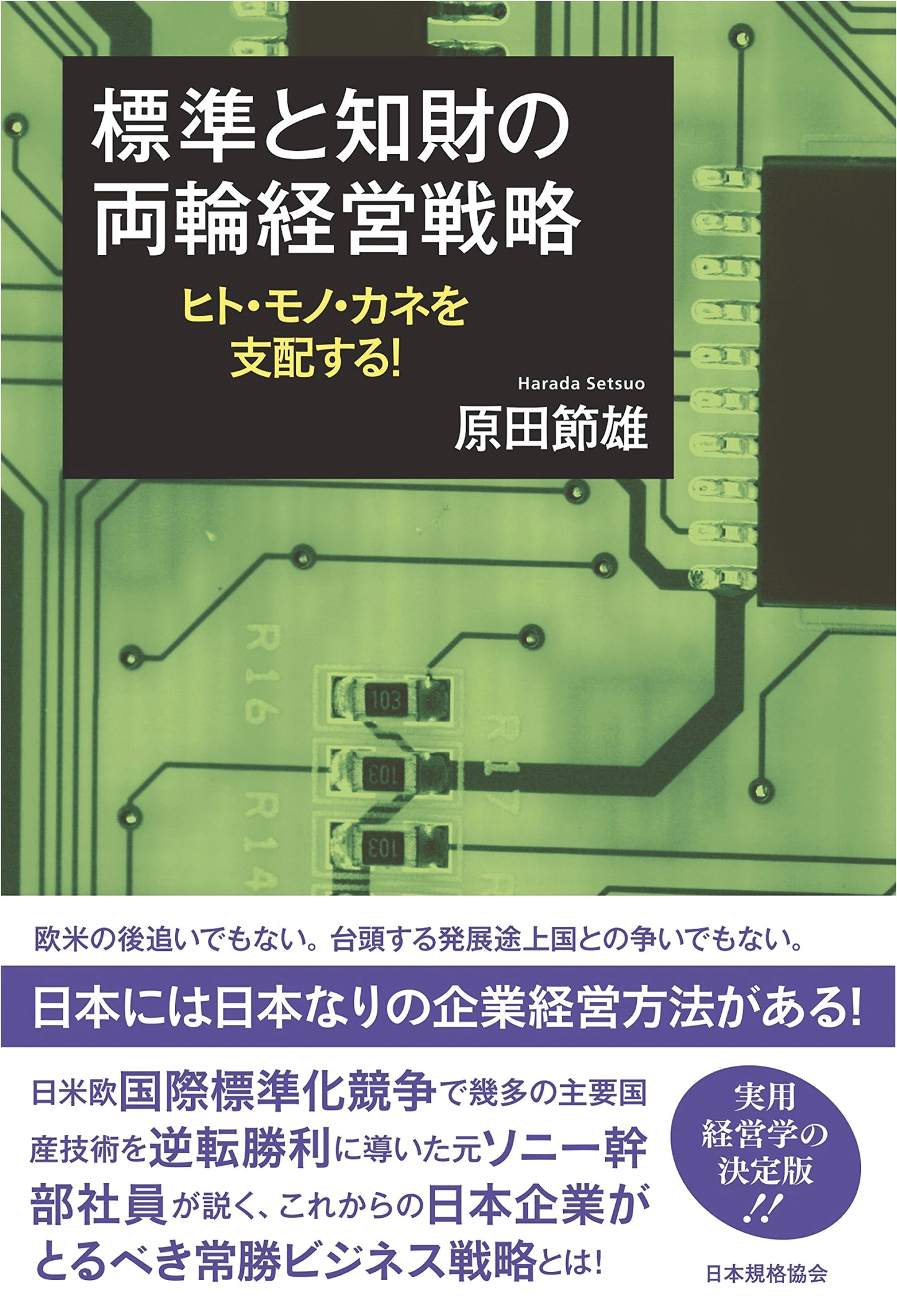 Standards & IP: A Dual-Axis Business Strategy to Control People, Goods, Money