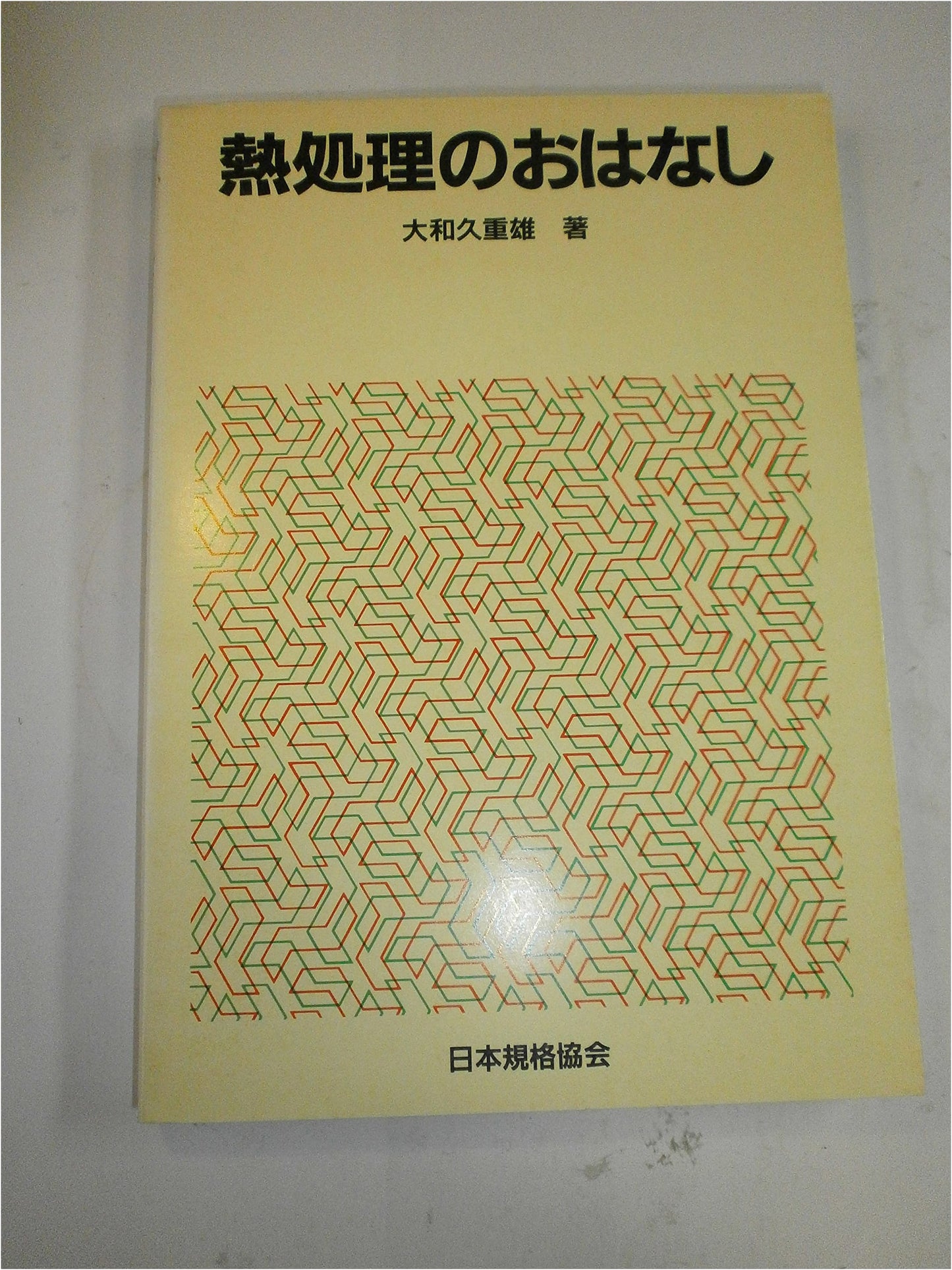 The Story of Heat Treatment (Science and Technology Stories Series)