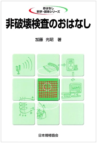 An Introduction to Non-Destructive Testing (Science & Technology Series)