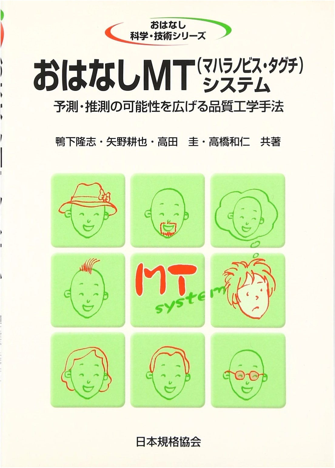 The MT (Mahalanobis-Taguchi) System Story: Quality Engineering for Prediction & Inference