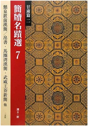 Selected Calligraphic Masterpieces from Bamboo Slips and Wooden Tablets, Vol. 7: Gansu Part 2