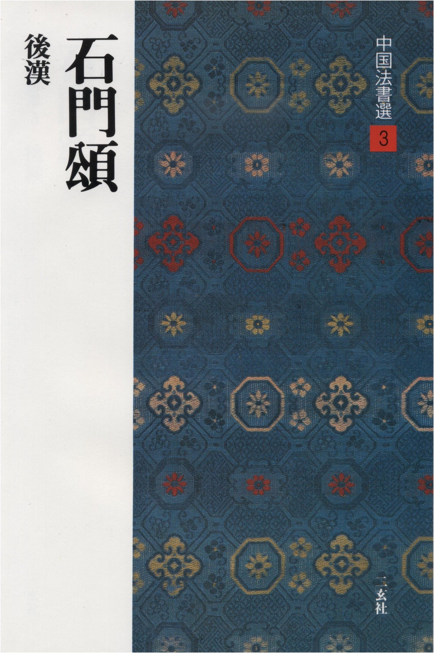 Stone Gate Ode: Later Han Dynasty Clerical Script (Chinese Calligraphy Selection 3)