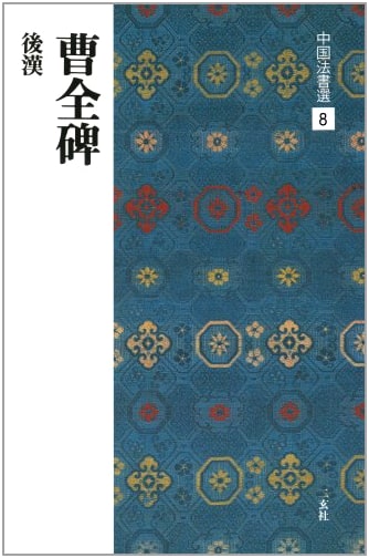 Cao Quan Stele: Selected Chinese Calligraphy (Nigen-sha)