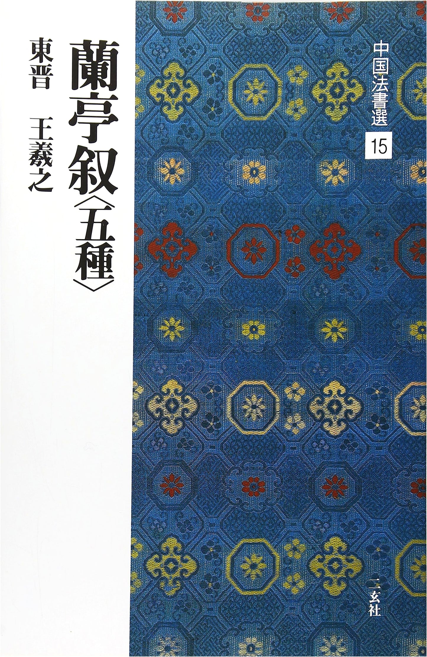 Preface to the Orchid Pavilion Collection by Wang Xizhi