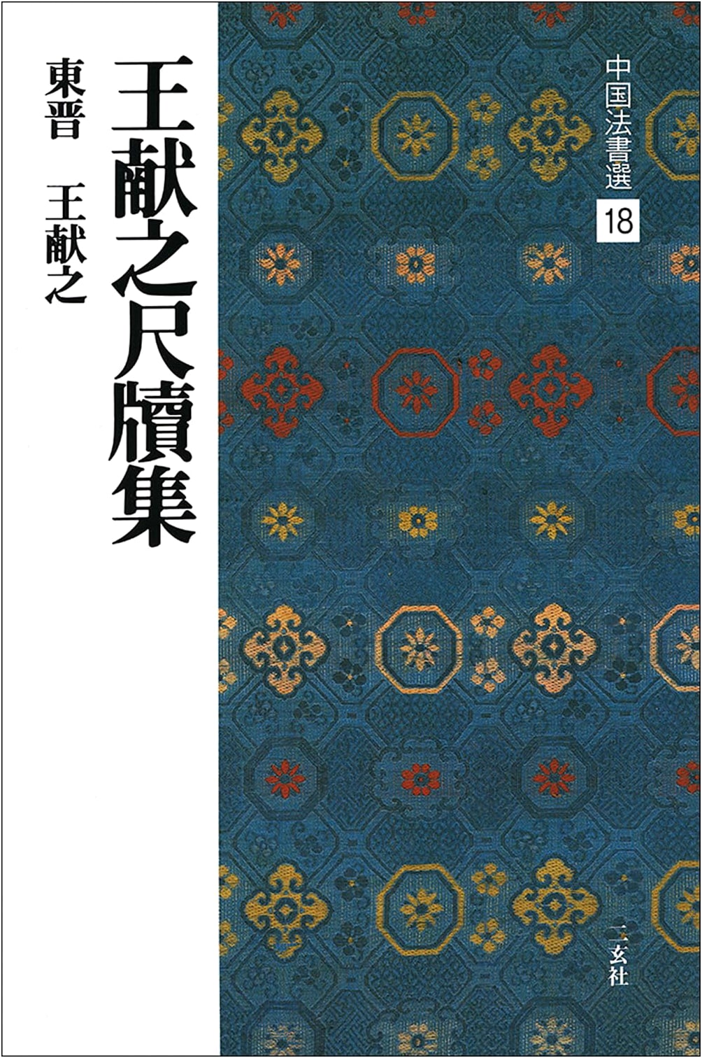 Wang Xianzhi: Selected Letters (Chinese Calligraphy, Vol. 18)