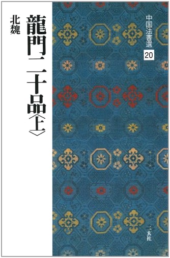Calligraphy of the Dragon Gate Twenty Inscriptions, Vol. 1