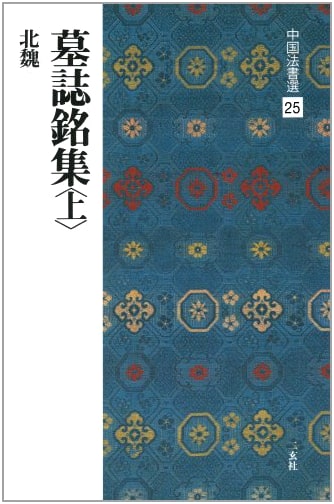 Selected Chinese Calligraphy, Vol. 25: Northern Wei Dynasty Tomb Inscriptions, Part 1