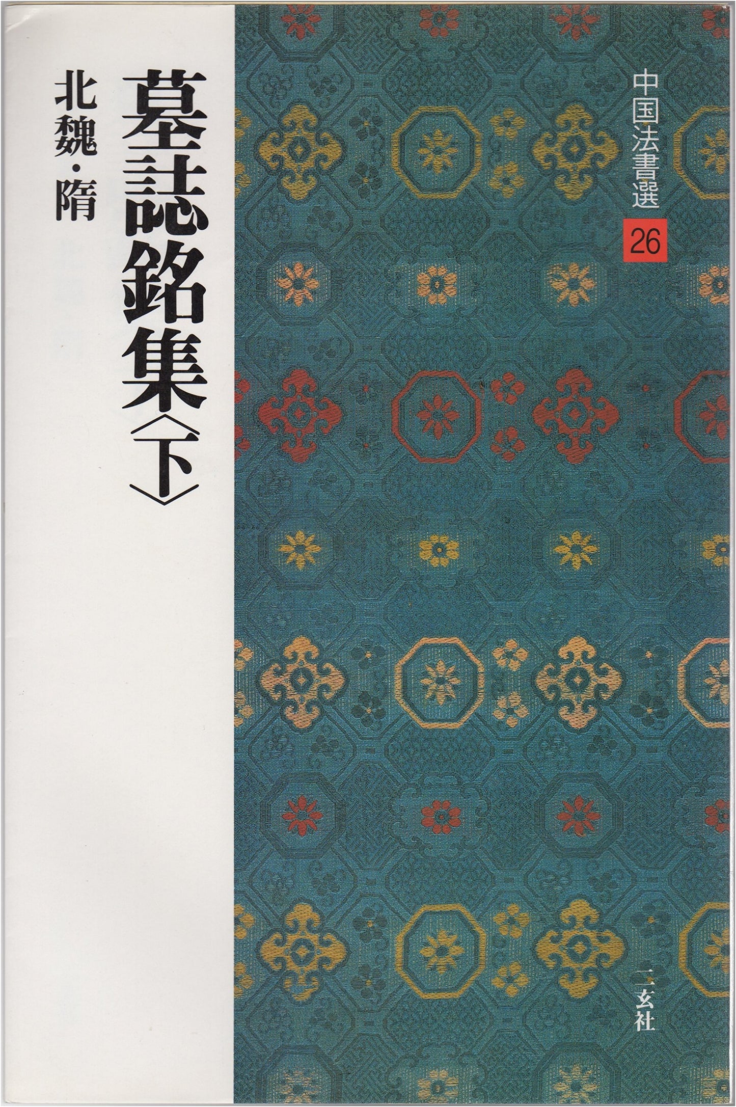 Chinese Calligraphy Selection, Vol. 26: Collection of Epitaphs, Part 2