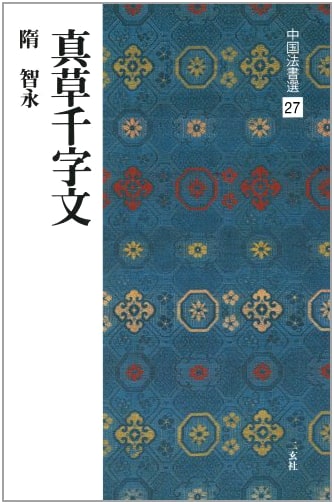 True and Cursive Script Thousand Character Classic by Zhi Yong