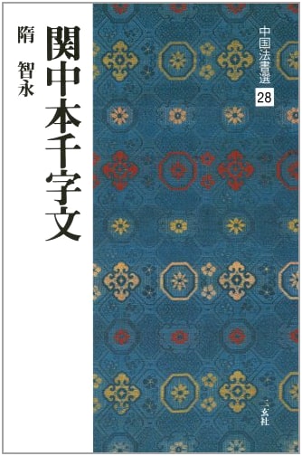 Kanchu-bon Senjimon [Zhi Yong/Cursive Script]: Chinese Calligraphy