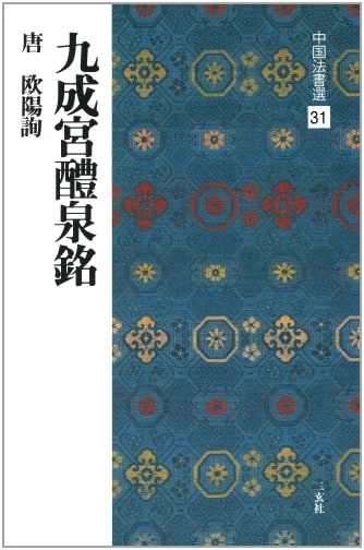 Jiucheng Palace Stele by Ouyang Xun: Chinese Calligraphy