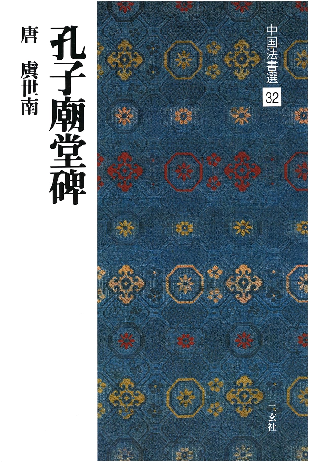 Confucius Temple Stele by Yu Shinan: Chinese Calligraphy Art Book