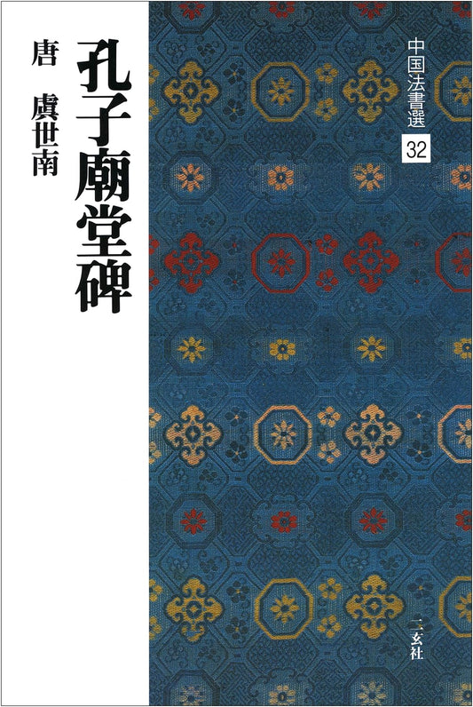 Confucius Temple Stele by Yu Shinan: Chinese Calligraphy Art Book