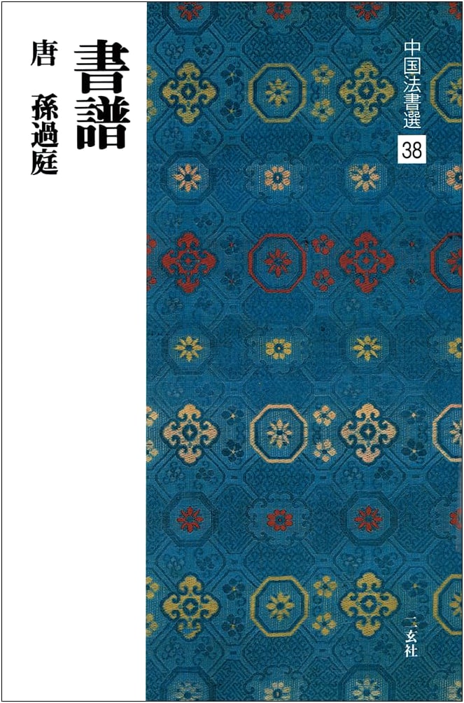 Selected Chinese Calligraphy, Vol. 38: Shū Pǔ (Treatise on Calligraphy) by Sun Guoting