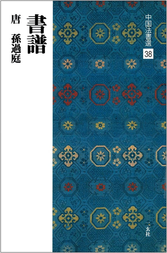 Selected Chinese Calligraphy, Vol. 38: Shū Pǔ (Treatise on Calligraphy) by Sun Guoting