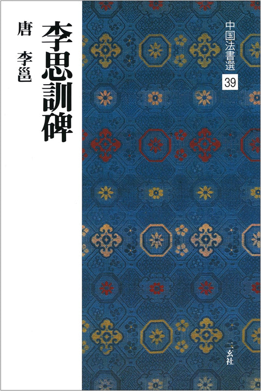 Li Si Xun Stele by Li Yong: Chinese Calligraphy