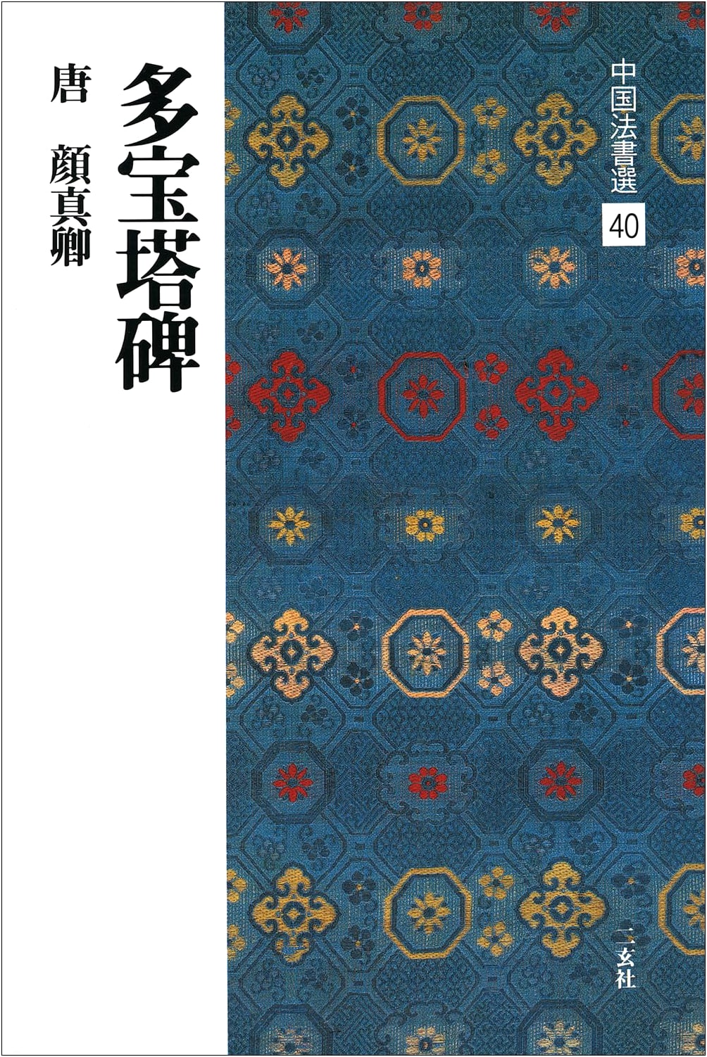 Tahoto Pagoda Stele by Yan Zhenqing: Chinese Calligraphy