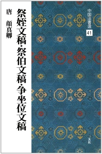Drafts of Memorials by Yan Zhenqing: Chinese Calligraphy Selection #41