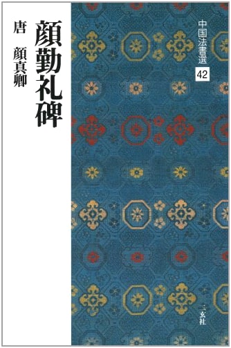 Yan Qinli Tablet: Yan Zhenqing's Standard Script Calligraphy