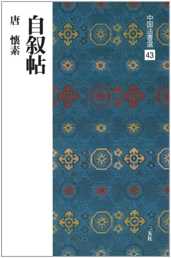Autobiography in Cursive Script by Huai Su (Chinese Calligraphy Collection)