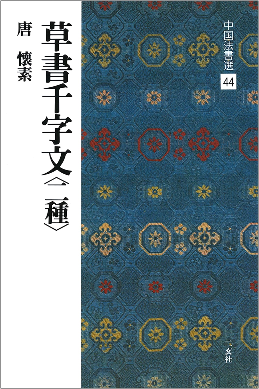 Cursive Script Thousand Character Classic: Two Versions by Huaisu