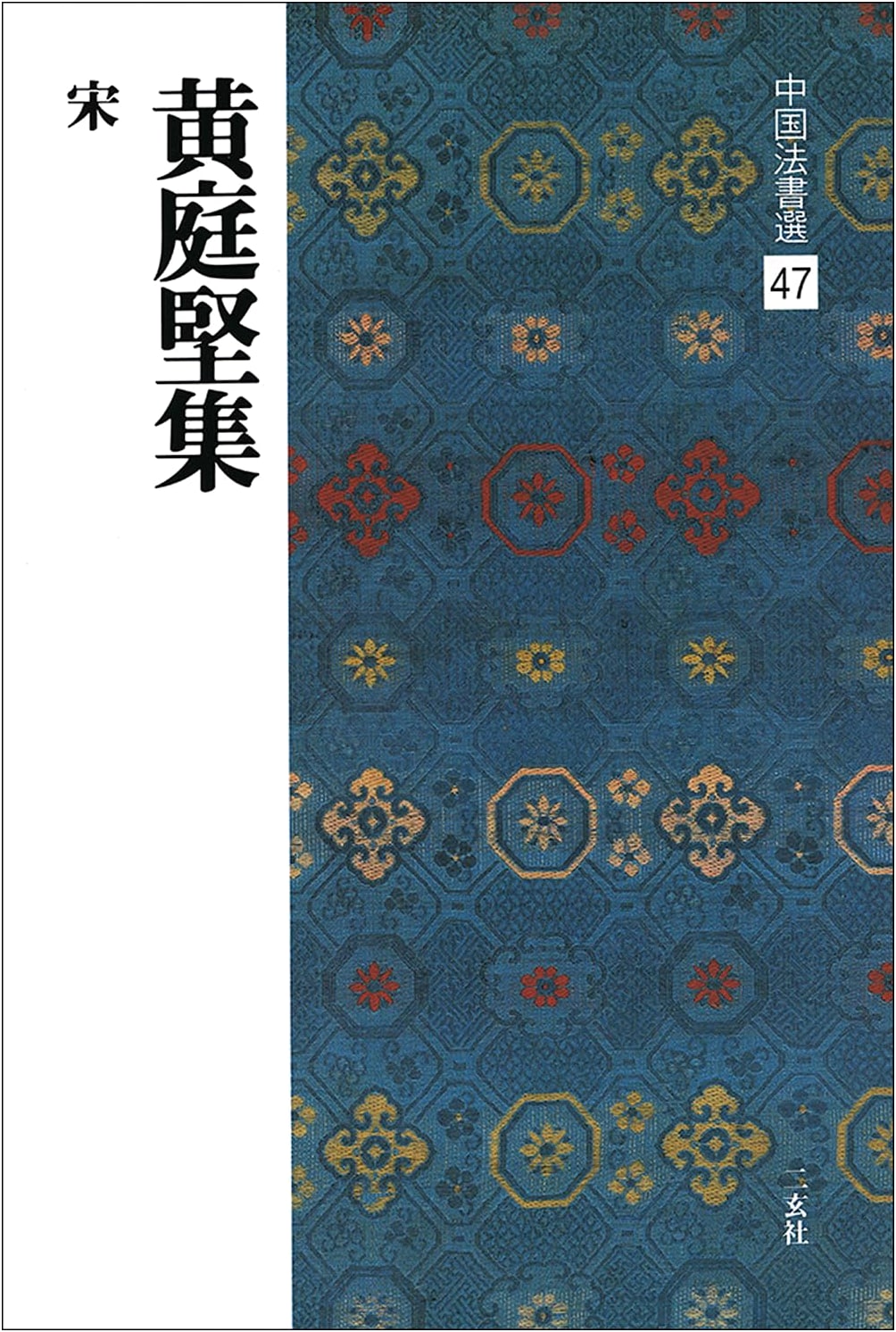 Huang Tingjian: Chinese Calligraphy Selections, Vol. 47