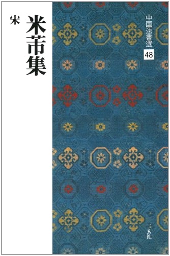 Collected Calligraphy of Mi Fu: Selections from Chinese Calligraphy