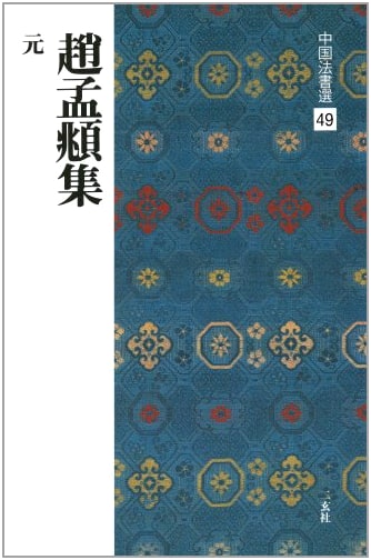 Zhao Mengfu Calligraphy Collection (Chinese Calligraphy Selections, Vol. 49)