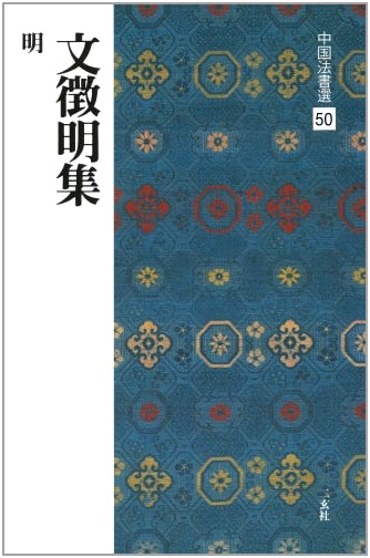 The Calligraphy of Wen Zhengming (Chinese Calligraphy Selection, Vol. 50)