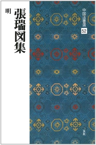 Zhang Ruitu Calligraphy Collection (Chinese Calligraphy Selection, Vol. 52)