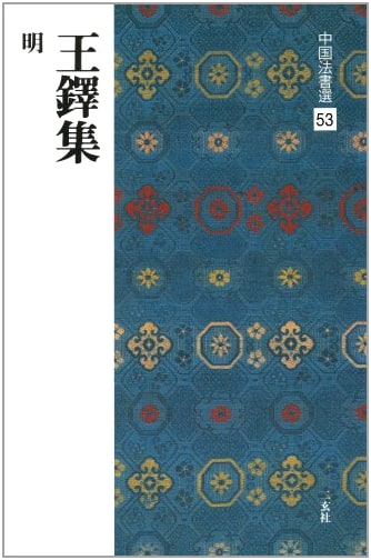 Wang Duo: Selected Chinese Calligraphy, Volume 53