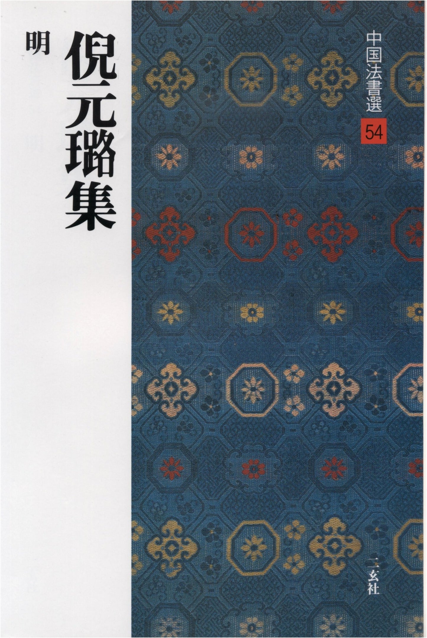 Collected Works of Ni Yuanlu [Ming Dynasty] (Chinese Calligraphy Selection 54)