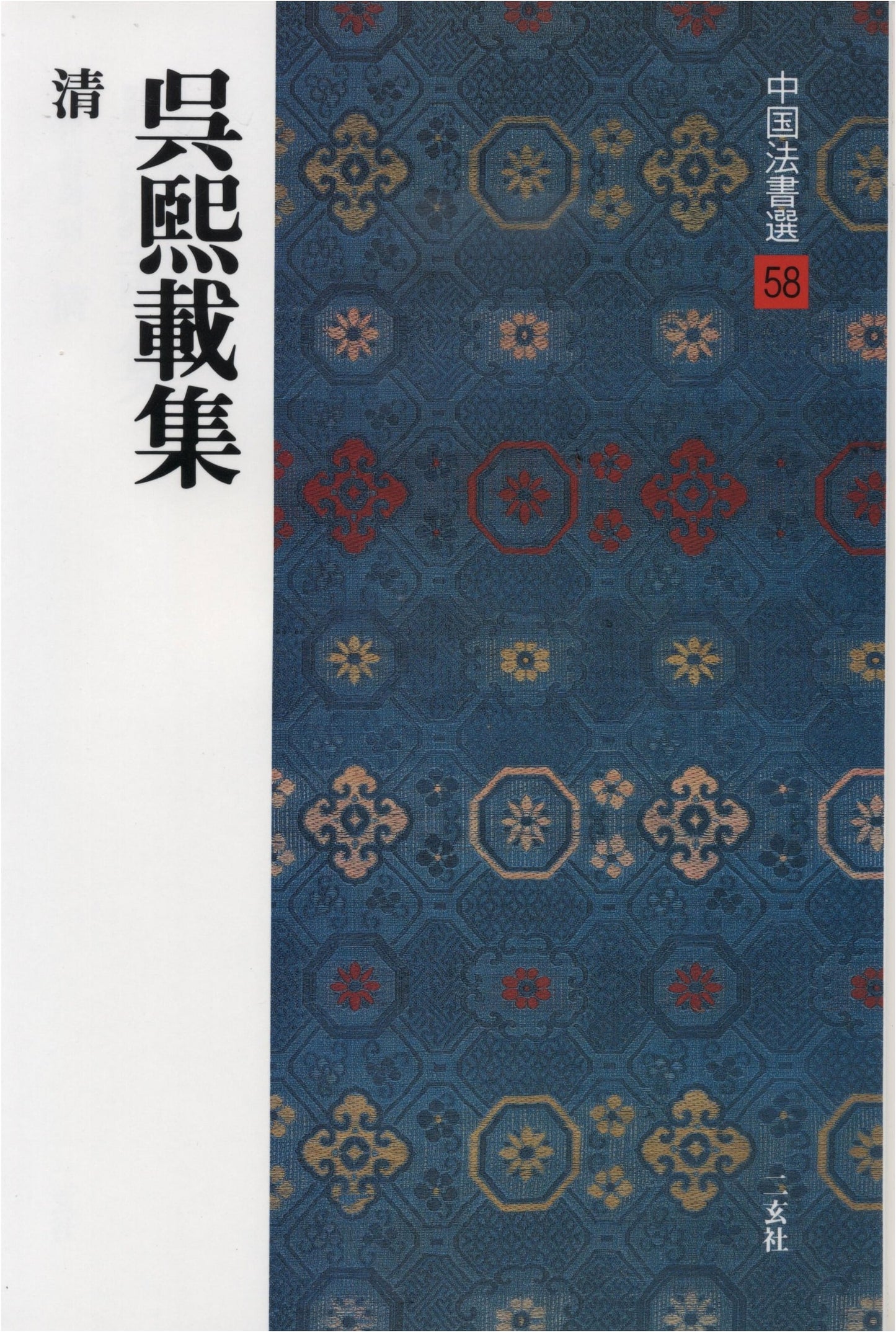Collected Works of Wu Xizai (Chinese Calligraphy Selection, Vol. 58)
